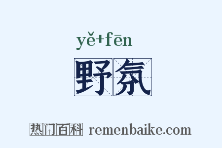 野氛是什么意思的图片